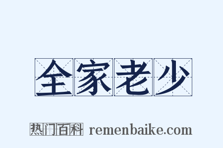 全家老少是什么意思的图片